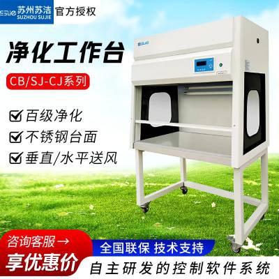 苏洁 CB 1400V 垂直流洁净工作台单人双人净化工作台防静电百级超净工作台