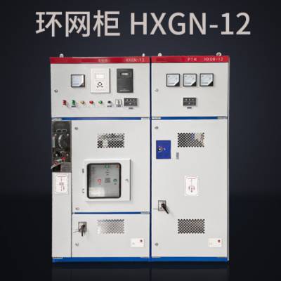 【高壓成套開關櫃環網櫃箱型固定式絕緣金屬開關設備hxgn-12】價格_廠