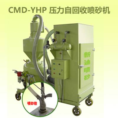 供应CMD-YHP压力式自回收循环喷砂机 环保喷砂机