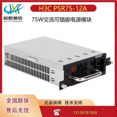 H3C PSR75-12A交换机电源模块GRE东莞毓华GPR75-A1H 0231A5PW