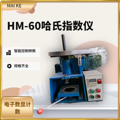 有色金属实验室用HM-60型哈氏可磨指数仪 提升工作效率