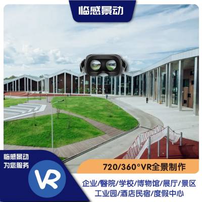 襄阳VR全景漫游拍摄, 襄阳VR全景制作服务-临感景动