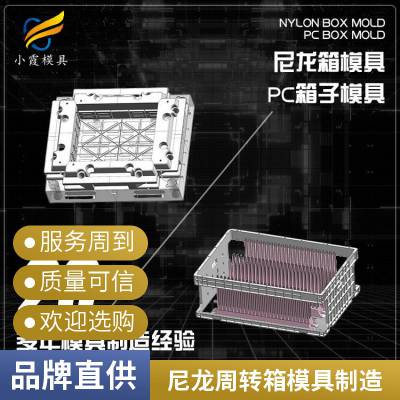 塑胶尼龙周转箱模具厂家\\尼龙周转箱模具加工厂\\尼龙周转箱模具开模注塑加工