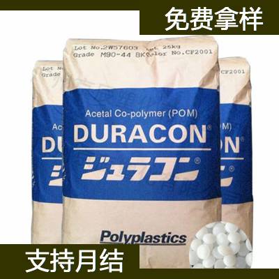 日本宝理 POM DURACON TR-10D 高刚性POM塑胶原材料 聚甲醛塑料米