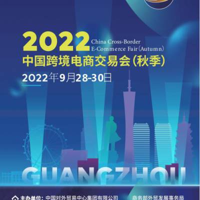 2022年秋季广州跨交会丨中国跨境电商展览会