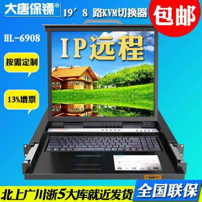 大唐保镖（DaTangBG）HL-6908kvm切换器 8 口 19寸 远程 ip kvm