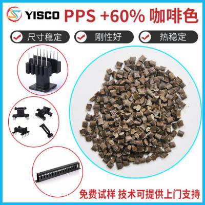 厂家PPS+60%咖啡色塑料 汽车水箱原料pps 增强注塑PPS加纤原料