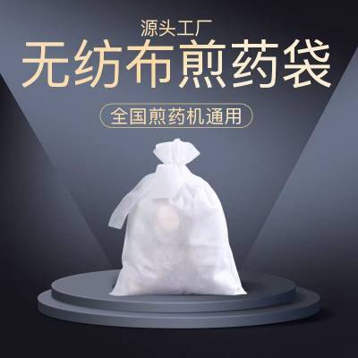 中药过滤袋厂家无纺布袋子无纺布汤剂过滤袋中药液过滤袋
