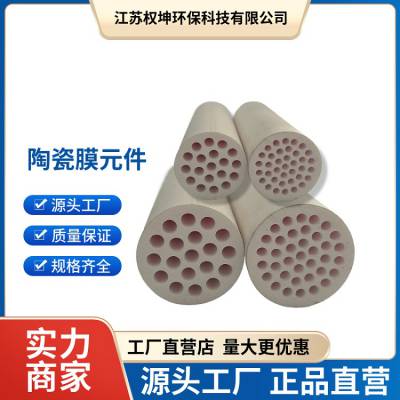 权坤 纳滤膜元件 管式陶瓷膜 分离精度高 寿命长 发货迅速