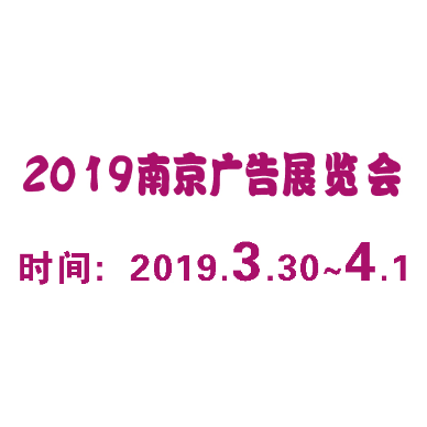 2019年第25届南京广告展会