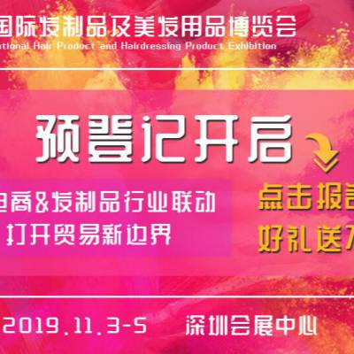 2019IHPE深圳国际发制品及美发用品博览会