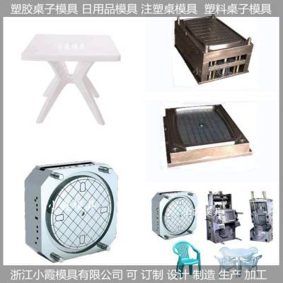 塑胶桌子模具 /设计制造加工模具厂