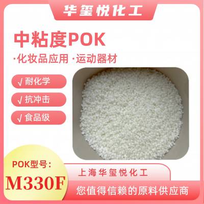 POK M330F 抗蠕变 高流动性 食品接触级 易加工 电器原料