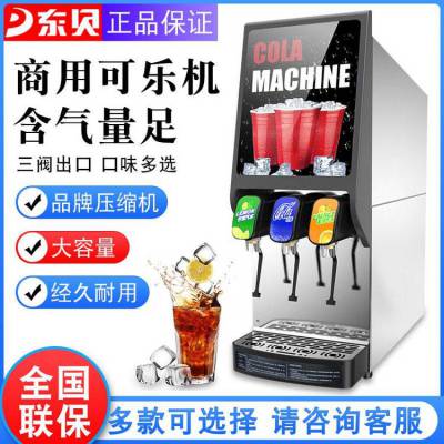 东贝可乐机商用全自动糖浆百事可乐三阀现调机碳酸冷热果汁饮料机
