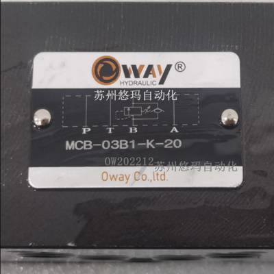 OWAY液压阀MCB-03B1-K-20 悠玛销售处