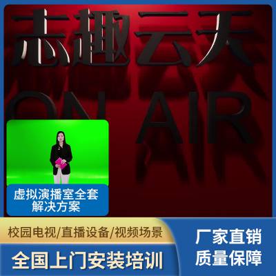 全媒体校园电视台直播需要设备网络视频课件录制虚拟演播室操作