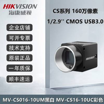 MV-CS016-10UM/UC 海康160万像素 1/2.9''CMOS USB3.0工业面阵相机