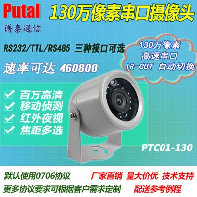 供应 PTC01-130 130万像素串口摄像头 RS232/TTL/RS485接口 监控摄像头