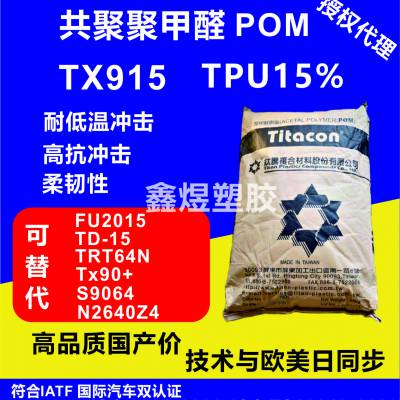 长期供应钛腾，耐低温、高抗击性、柔韧性POM(TX915)