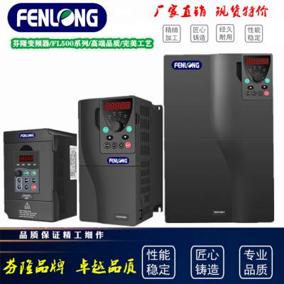 FENLONG芬隆FL500-22KW/380V通用型变频器-精工细作