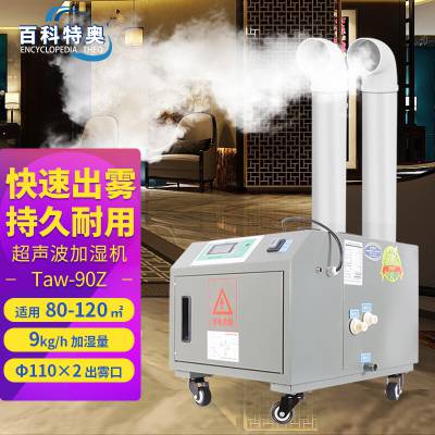 9L工业加湿器厂家 Taw-90Z 超声波加湿机 加湿量9kg/h