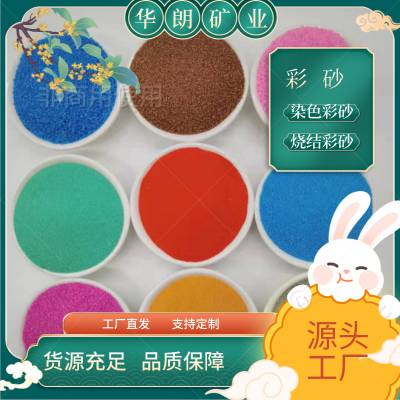 染色彩砂规格多样 儿童娱乐砂 沙甁画砂 沙滩彩砂 华朗矿业