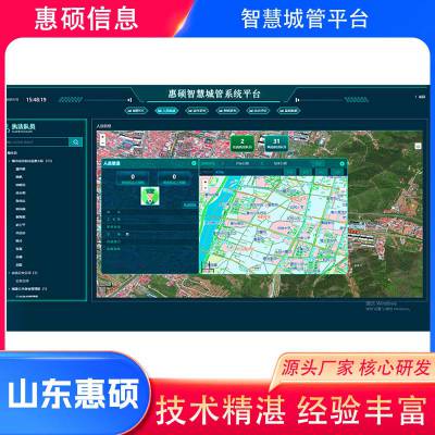 智慧城管系统建设-惠硕(在线咨询)-蚌埠智慧城管系统