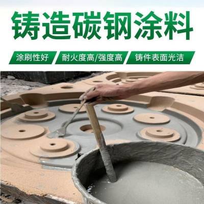 耐高温碳钢涂料 水基铸造涂料 铸钢件砂型铸造用碳钢涂料