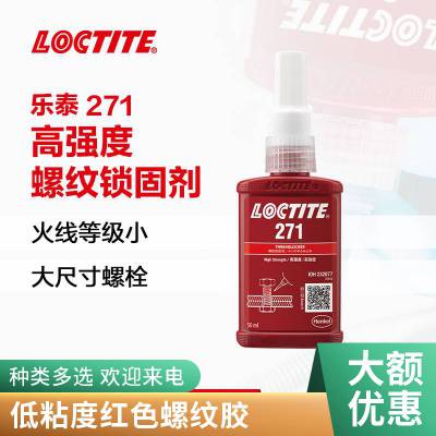 汉高loctite乐泰271 抗振动大尺寸螺栓 胶防松螺丝胶 50ml