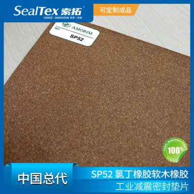 SealTex索拓直供AMORIM阿莫林SP52、HC50软木橡胶密封垫材料