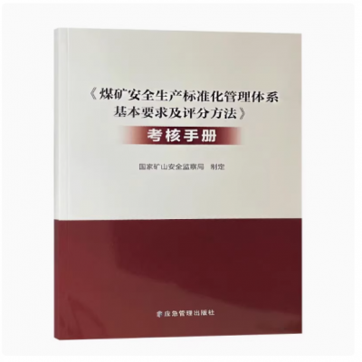 煤矿安全生产标准化管理体系基本要求及评分方法考核手册2024版-应急管理出版社