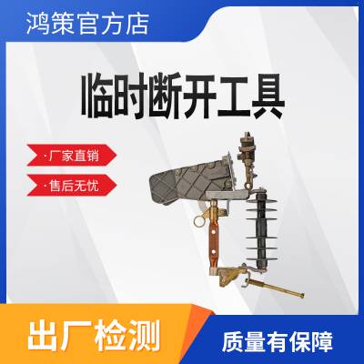 临时开断工具PSC6010342带电作业临时熔断器跌落式临时熔断开关