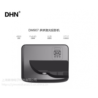 DHN超短焦激光投影机 DM907 投影仪家用投影机 商用投影机 激光投影机厂家直销 黑色