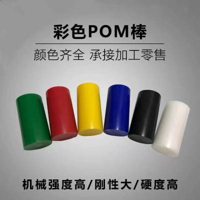 彩色POM防静电棒 板 白 黑 蓝色尼龙棒PA66方块1010方条零切加工