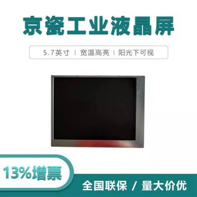 5.7寸京瓷液晶屏TCG057QVLGA-G00 工业液晶显示屏 高寿命