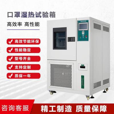 卡博恩 口罩实验使用 环境试验恒温恒湿箱 口罩测试温湿热试验箱