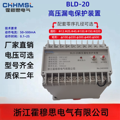 BLD-20DG高压漏电保护装置动作电流值为直定型与分档可调型