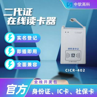 中软高科CICR-402 河南二代证读卡器万能版 酒店实名设备 三代证读卡器 网吧身份读取 软解IC卡阅读器