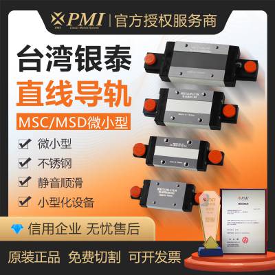 银泰PMI微型直线导轨MSC7 9 12 15M系列滑块精度N级