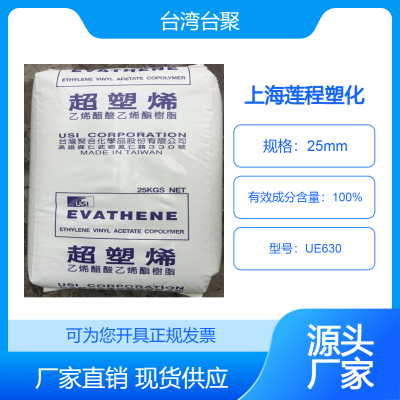 热熔级 EVA 台聚 UE630 抗应力开裂 高弹性 吹塑成型应用 食品接触级