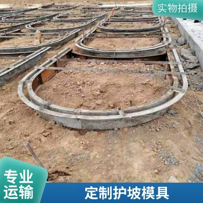 拱形骨架护坡模具 路基骨架门拱护坡现浇模板 含挡水沿人字钢模板