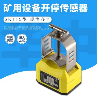 GKT15矿用设备开停传感器 皮带输送机启动开关