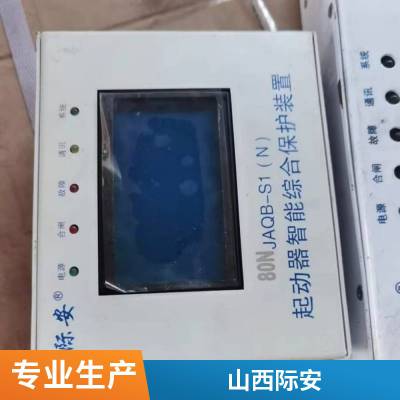 际安SXJAKB-IIIA 山西际安馈电智能综合保护装置 正品议价 质量保障 售后无忧 全天在线