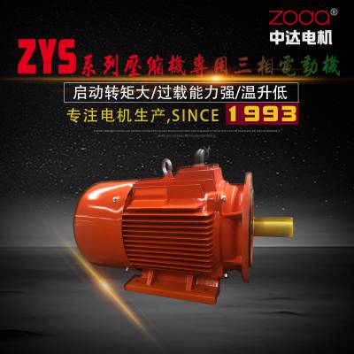 压缩机专用电机 ZYS 315L-4-160KW服务系数1.2中达电机ZODA