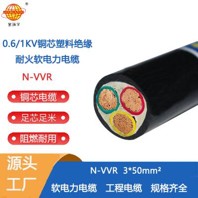 金环宇电缆N-VVR3X50平方 工程改造电缆深圳金环宇厂家