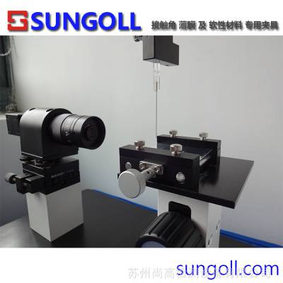 供应sungoll 接触角测量仪 测试夹具