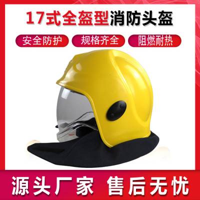 17式全盔型消防头盔抢险救援头盔消防安全防护帽森林防火阻燃头盔