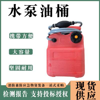 消防应急储备油箱水泵油桶便捷外接油桶扑救火水泵外置塑料箱