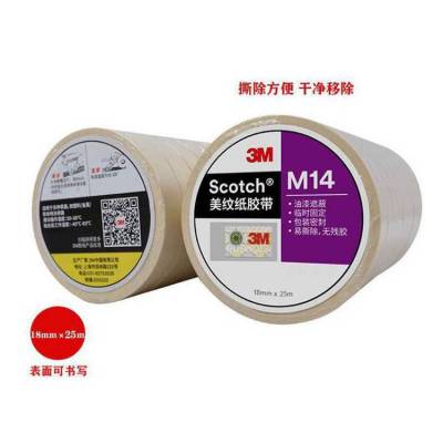 3M M14美纹纸胶带 油漆遮蔽临时固定胶带 易撕汽车遮蔽胶带