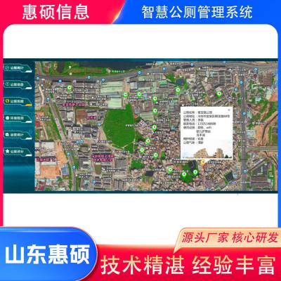 智慧公厕管理系统研发-惠硕(在线咨询)-东营智慧公厕管理系统